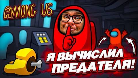 Я ВЫЧИСЛИЛ ПРЕДАТЕЛЕЙ, но… мне никто не поверил…! (AMONG US)