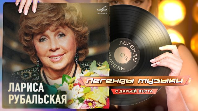 Лариса Рубальская