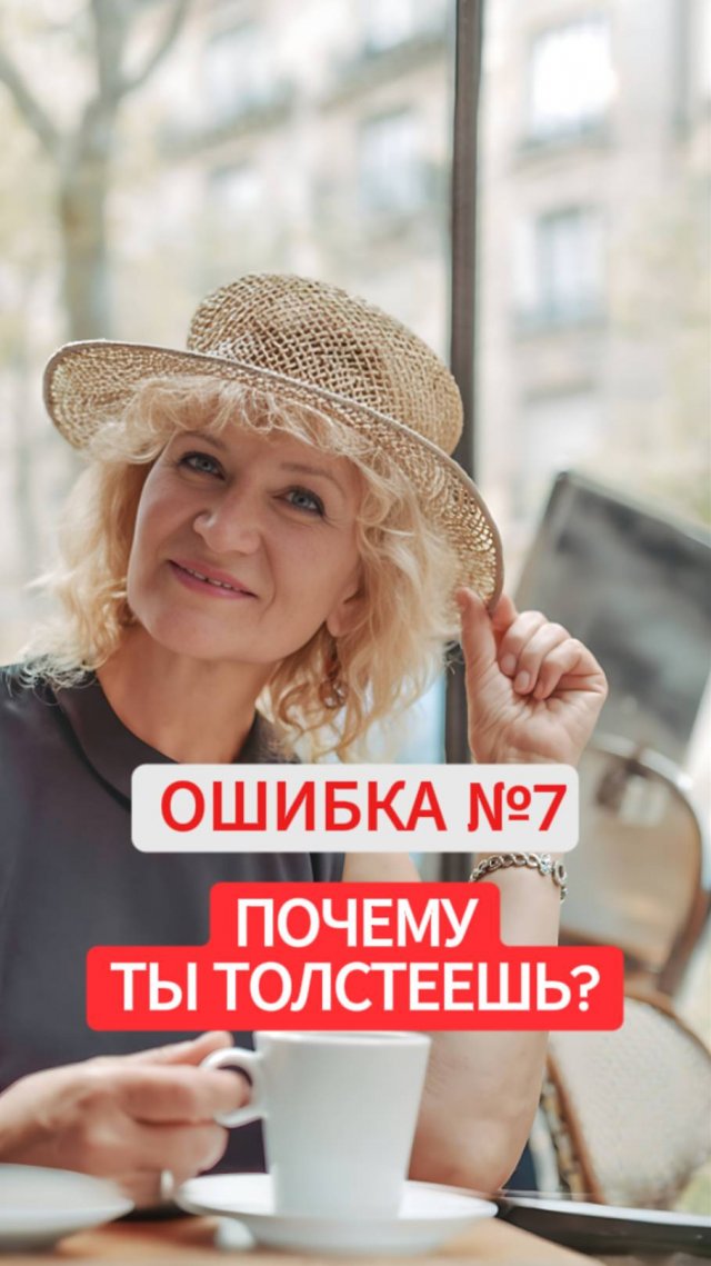ПОЧЕМУ ТЫ ТОЛСТЕЕШЬ. Ошибка №7