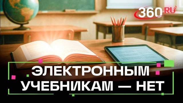 Почему российские школы не перейдут на полное использование электронных учебников?