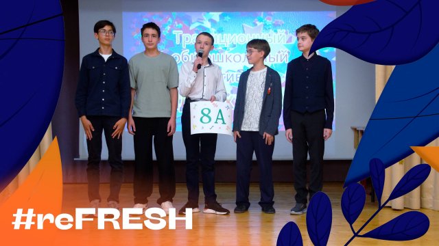 «Фестиваль ученического самоуправления «Лидер XXI века» #refresh