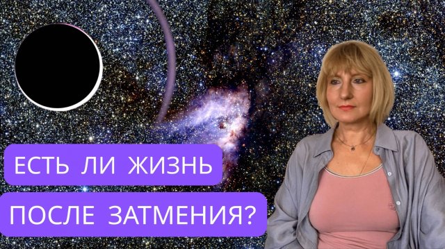 СОЛНЕЧНОЕ ЗАТМЕНИЕ 21 СЕНТЯБРЯ. Разбор аспектов. Важные моменты для России.