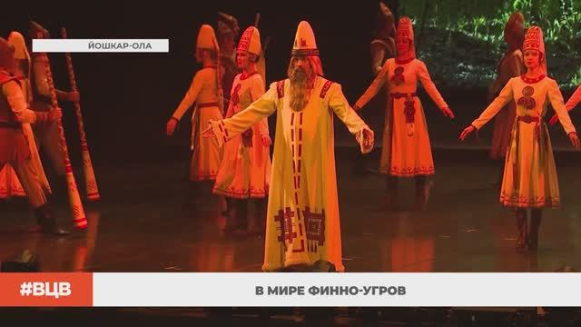 В мире финно-угров / В центре внимания – 2 (19.09.2025)