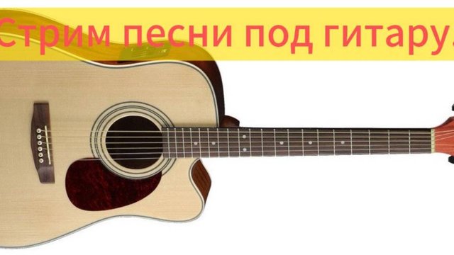 Песни под гитару