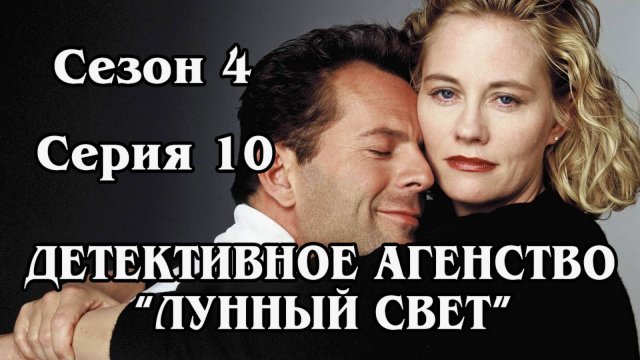 Детективное агенство "Лунный свет". Сезон 4. Серия 10