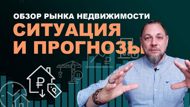 Рынок недвижимости: реальная активность вторички, банкротства застройщиков и дефицит новостроек