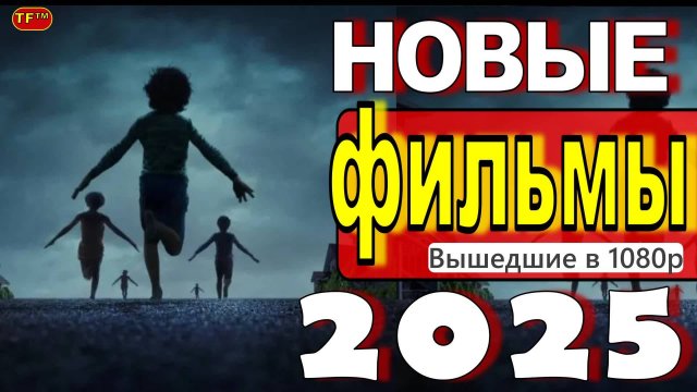 НОВЫЕ ФИЛЬМЫ 2025| ТОП ФИЛЬМОВ | ТРЕЙЛЕРЫ ФИЛЬМОВ 2025 |ФИЛЬМЫ КОТОРЫЕ УЖЕ ВЫШЛИ В ХОРОШЕМ КАЧЕСТВЕ