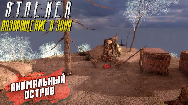 АНОМАЛЬНЫЙ ОСТРОВ ➤ S.T.A.L.K.E.R. Возвращение в Зону #43