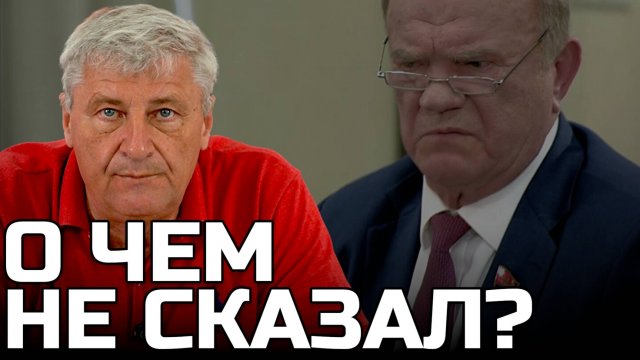 О встрече Зюганова с Путиным | Дмитрий ЗАХАРЬЯЩЕВ