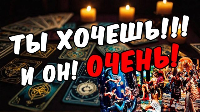 Ждёт ли счастье в отношениях с этим мужчиной расклад на картах Таро
