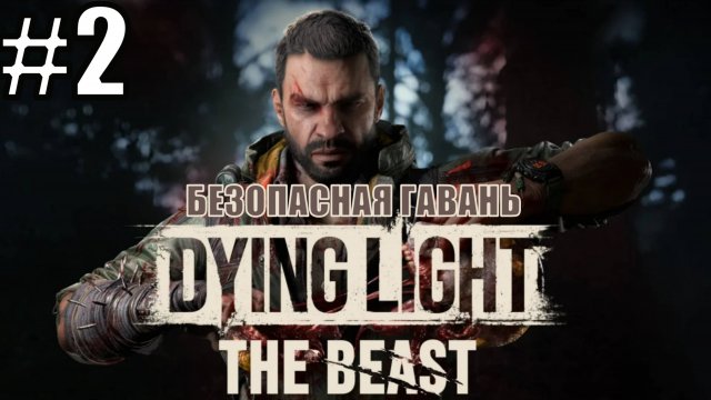 Dying Light: The Beast Прохождение на русском языке #2 БЕЗОПАСНАЯ ГАВАНЬ #DyingLightTheBeast