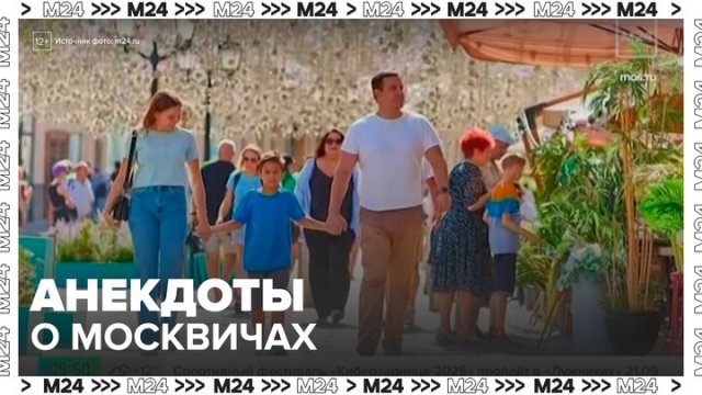 Гости столицы стали придумывать анекдоты о москвичах - Москва 24