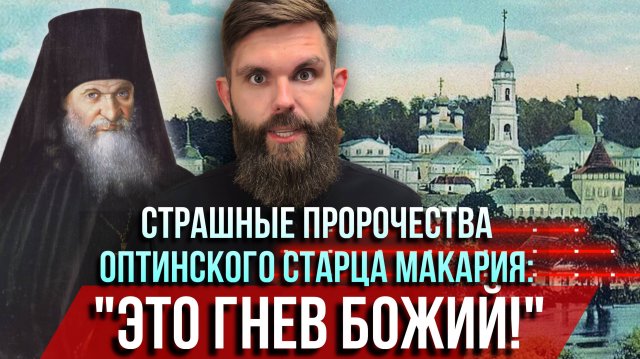 ❗️Страшные пророчества оптинского старца Макария: "Это гнев Божий"