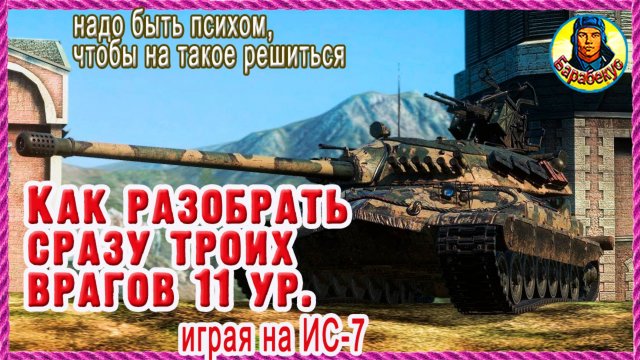 КОГДА СОРВИ-БОШКА внизу списка: порвал 11-е уровни на ИС-7. Карта Кавказ Мир танков