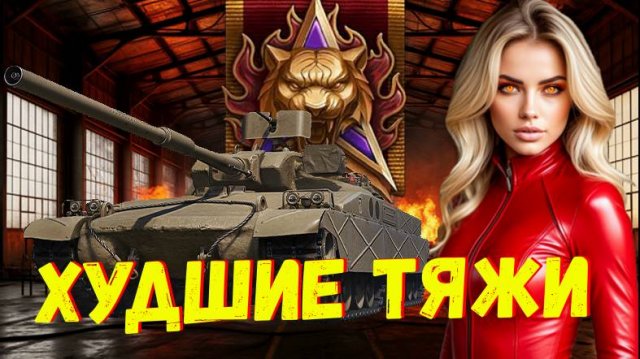 ✅ 5 Худших Тяжёлых Танков Для Натиска / Не Используй Их ❗