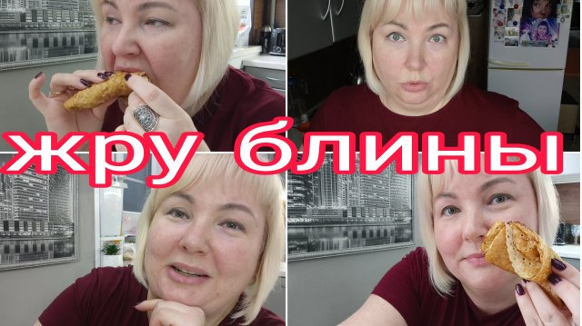 20-09-2025 БЛИНЫ БЕЛКОВЫЕ * ЧТО С ВЕСОМ? * СКОЛЬКО БУДУ ПЛАТИТЬ ?