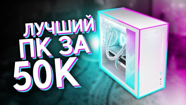 СОБРАЛ ТОПОВЫЙ ИГРОВОЙ КОМП ЗА 50.000 РУБЛЕЙ / ЛУЧШАЯ БЮДЖЕТНАЯ СБОРКА ПК ЗА 50К