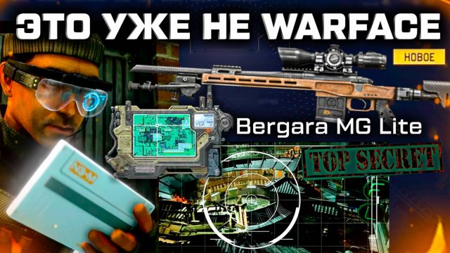 НОВАЯ ИМБА BERGARA MG LITE И УСТРОЙСТВО ДРОН WARFACE - Третья Компенсация, Отмена Подписки Плюс