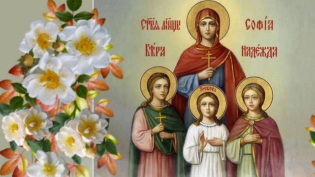 С Днём Веры Надежды Любви и матери их Софии! Праздник 30 Сентября!