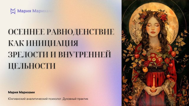 Осеннее равноденствие 2025 - инициация зрелости и внутренней цельности.