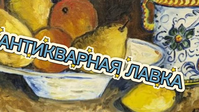 АНТИКВАРНАЯ ЛАВКА🕸 НОВИНКИ ИЗ ФАРФОРА
