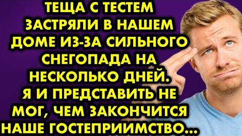 Тёща с тестем застряли в нашем доме из-за сильного снегопада на несколько дней. Я и представить не..
