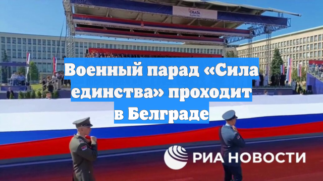 Военный парад «Сила единства» проходит в Белграде