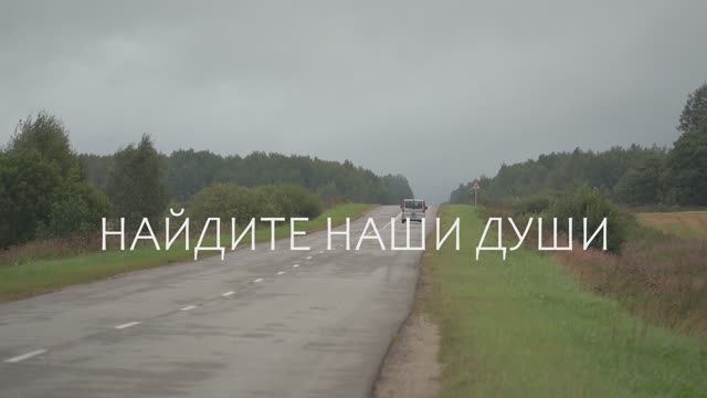 «Найдите наши души!»