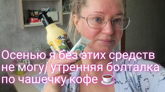 Наши девичьи секреты красоты и утренняя болталка пож чашечку кофе