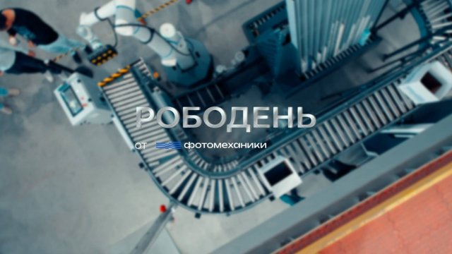 Рободень от Фотомеханики