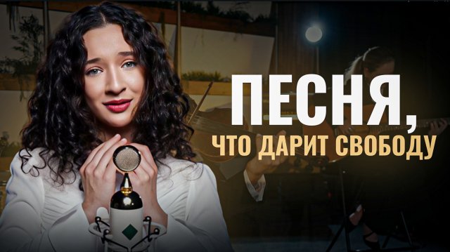 СИЛЬНАЯ ПЕСНЯ | Ника Терентьева - Отпустить (авторская песня)