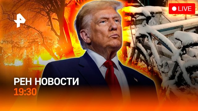 Турецкие отели в огне / “Золотая карта” Трампа / Снег на юге России / ГЛАВНОЕ ЗА ДЕНЬ