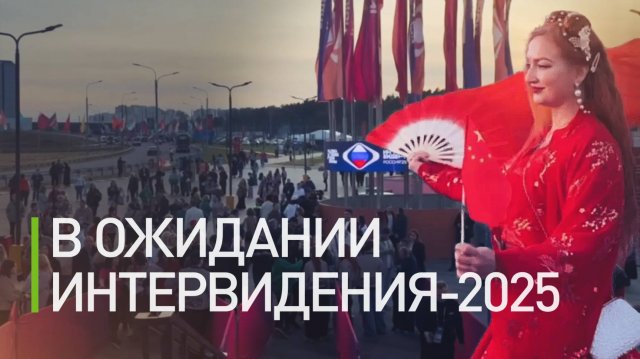 В Москве зрители ожидают начала финала Интервидения-2025
