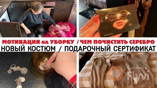 МОТИВАЦИЯ на УБОРКУ в КВАРТИРЕ _ ЧЕМ ПОЧИСТИТЬ СЕРЕБРО _ НОВЫЙ КОСТЮМ _ ПОДАРОЧНЫЙ СЕРТИФИКАТ