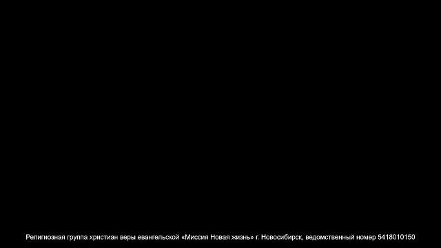 Воскресное богослужение / «Новая жизнь» Новосибирск