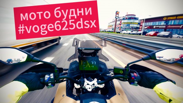МОТО БУДНИ #voge625dsx