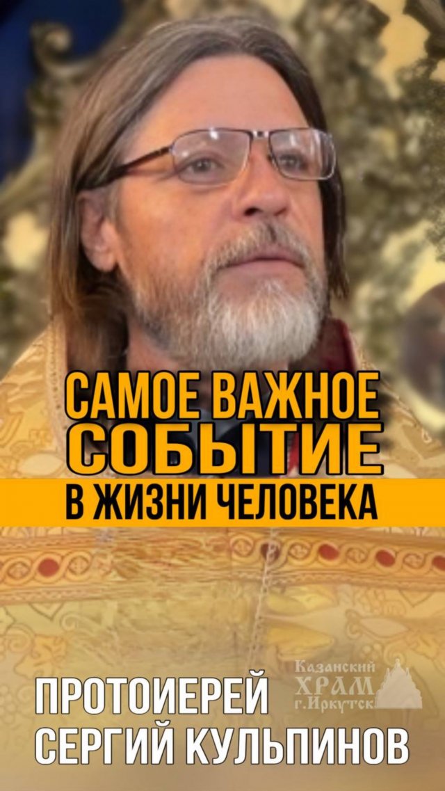 Самое важное событие в жизни человека