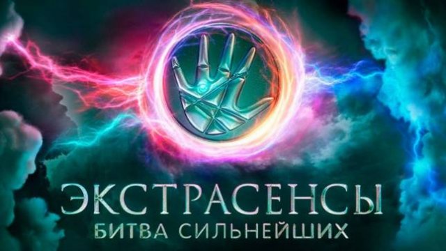 (ШОУ) Экстрасенсы. Битва сильнейших 2 сезон 19 выпуск 20.09.2025: Смотреть онлайн, бесплатно.