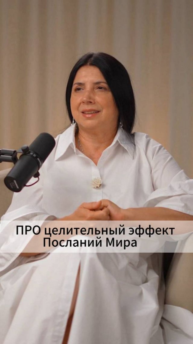 ПРО целительный эффект Посланий Мира