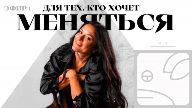 Для тех кто хочет меняться. Эфир 1.