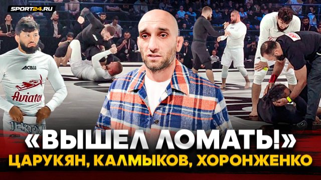 ЦАРУКЯН и ПОЛТОРА ЛЯМА, Калмыков ЛОМАЕТ, Хоронженко УДИВИЛ ВСЕХ, АМАГОВ про ЧИМАЕВА / За кадром ACB
