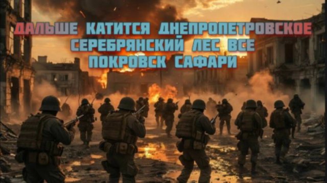 Новости СВО Сегодня-дальше катится Днепропетровское. Серебрянский лес все. Покровск сафари