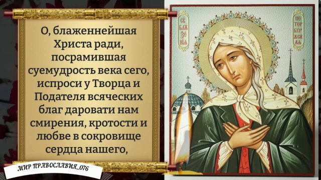 Молитва Ксении Петербургской.