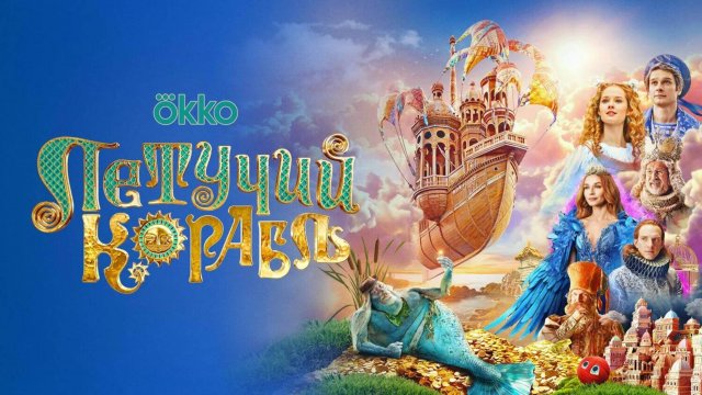 Летучий корабль — Русский трейлер (2023)