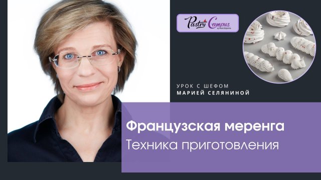 Французская меренга, техника приготовления.