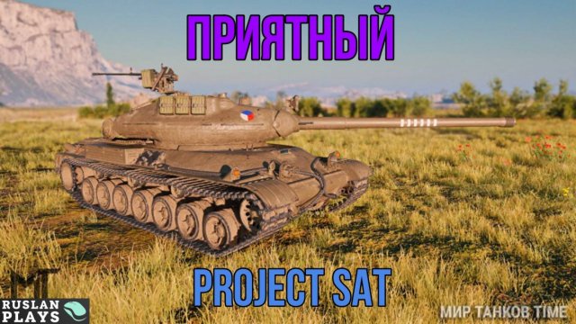 НА НЕМ ПРОСТО ПРИЯТНО ИГРАТЬ 🔥 PROJECT SAT