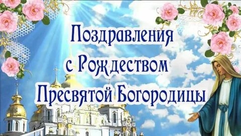 С рождеством Пресвятой Богородицы.