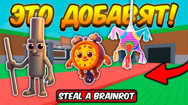 УКРАДИ БРЕЙНРОТ ВСЕ СЛИВЫ MEXICO EVENT ОБНОВЫ В Steal a Brainrot