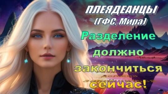 ✨ Плеядеанцы (ГФС, Мира): ИСТИНА ЕДИНСТВА
