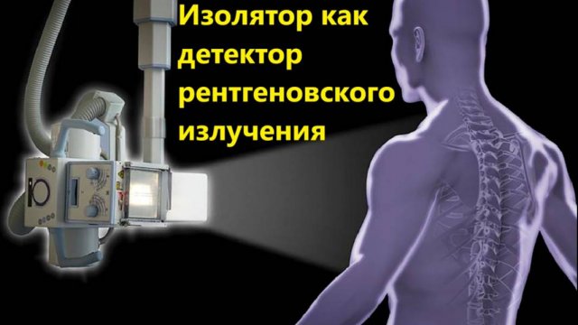 Изолятор как детектор рентгеновского излучения